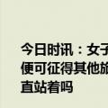 今日时讯：女子吐槽软卧过夜车厢分配3男1女12306如感不便可征得其他旅客同意后换车厢 五一买到高铁无座票只能一直站着吗