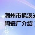 潮州市枫溪光泽陶瓷厂（关于潮州市枫溪光泽陶瓷厂介绍）