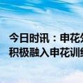 今日时讯：申花外援阿马杜因照顾家人缺阵梅州 东体特谢拉积极融入申花训练场上已会传给等单词