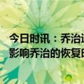 今日时讯：乔治追梦被禁赛不公平 快船总经理小卡受伤不会影响乔治的恢复时间表