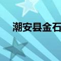 潮安县金石镇（关于潮安县金石镇介绍）