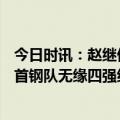 今日时讯：赵继伟33分创纪录辽宁胜北京进4强 再负辽宁队首钢队无缘四强结束本赛季CBA征程