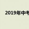 2019年中考时间（以北京中考时间为例）