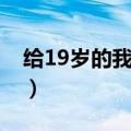 给19岁的我自己（给19岁的我自己剧情介绍）