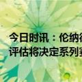 今日时讯：伦纳德缺席时快船胜率36.7% 莱昂纳德等待再次评估将决定系列赛是否回归