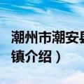 潮州市潮安县文祠镇（关于潮州市潮安县文祠镇介绍）