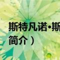 斯特凡诺·斯图拉罗（关于斯特凡诺·斯图拉罗简介）