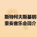 斯特柯夫斯基钢琴三重奏音乐会（关于斯特柯夫斯基钢琴三重奏音乐会简介）