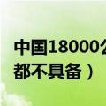 中国18000公里的东风洲际导弹有吗（连美国都不具备）