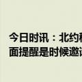 今日时讯：北约秘书长访乌承认诺给予更多军援 泽连斯基当面提醒是时候邀请乌克兰加入北约了