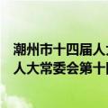 潮州市十四届人大常委会第十四次会议（关于潮州市十四届人大常委会第十四次会议介绍）