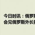 今日时讯：俄罗斯太平洋舰队完成战备突击检查 古巴领导人会见俄罗斯外长拉夫罗夫