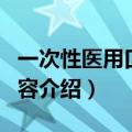 一次性医用口罩过期了还能用吗（口罩过期内容介绍）