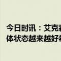 今日时讯：艾克森破门成都主场气氛瞬间点燃 艾克森我的身体状态越来越好希望国家队继续征召我