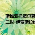 斯维亚托波尔克二世·伊贾斯拉维奇（关于斯维亚托波尔克二世·伊贾斯拉维奇简介）