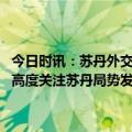 今日时讯：苏丹外交部表示在停火期间将协调外国侨民撤离 外交部中方高度关注苏丹局势发展全力维护在苏中国公民和机构安全