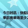 今日时讯：快船记者赢得总冠军需要健康膝盖 快船官方威少季后赛单场至少25分10助5板队史第4人