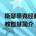 斯瑟蒂克经典胎教智慧（关于斯瑟蒂克经典胎教智慧简介）