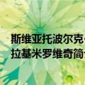 斯维亚托波尔克·弗拉基米罗维奇（关于斯维亚托波尔克·弗拉基米罗维奇简介）