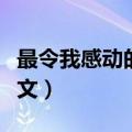 最令我感动的一件事（最令我感动的一件事范文）