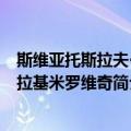 斯维亚托斯拉夫·弗拉基米罗维奇（关于斯维亚托斯拉夫·弗拉基米罗维奇简介）