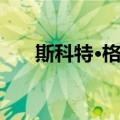 斯科特·格伦（关于斯科特·格伦简介）