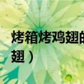 烤箱烤鸡翅的做法（如何用烤箱烤出美味的鸡翅）