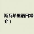 斯瓦希里语日常会话手册（关于斯瓦希里语日常会话手册简介）