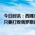 今日时讯：西媒东欧对乌态度出现裂痕 北约给乌克兰画大饼只要打败俄罗斯就同意你加入