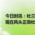 今日时讯：杜兰特布克季后赛前三场均同砍25 沙梅特布克现在风头正劲杜兰特非常无私