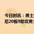 今日时讯：勇士国王两队球迷G3赛后发生冲突 库里36分卢尼20板9助攻勇士轻取国王扳回一局