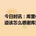 今日时讯：库里6记三分出手距离都在28英尺外 追梦我不知道该怎么感谢库里他G3的大师表演让我再次折服