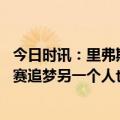 今日时讯：里弗斯谈克拉克斯顿跨过恩比德 里弗斯如果你禁赛追梦另一个人也要停赛引发冲突的人也该下场