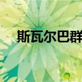 斯瓦尔巴群岛（关于斯瓦尔巴群岛简介）