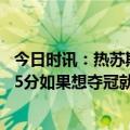 今日时讯：热苏斯想夺冠必须客场战胜曼城 热苏斯我们领先5分如果想夺冠就必须客场战胜曼城