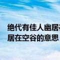 绝代有佳人幽居在空谷是什么意思（怎么理解绝代有佳人幽居在空谷的意思）