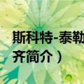 斯科特-泰勒·麦肯齐（关于斯科特-泰勒·麦肯齐简介）