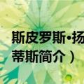 斯皮罗斯·扬尼奥蒂斯（关于斯皮罗斯·扬尼奥蒂斯简介）