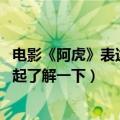 电影《阿虎》表达的是什么（电影《阿虎》表达的是什么,一起了解一下）