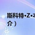 斯科特·Z·本恩斯（关于斯科特·Z·本恩斯简介）