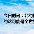 今日时讯：北约秘书长当前重点是确保乌能赢 乌克兰加入北约这可能是全世界最大胆的忽悠了