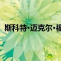 斯科特·迈克尔·福斯特（关于斯科特·迈克尔·福斯特简介）