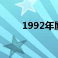 1992年属相（1992年属相是什么）