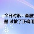 今日时讯：基层如何应对抗生素耐药挑战专家需要配备新武器 过敏了正确用药很关键