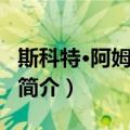 斯科特·阿姆斯特朗（关于斯科特·阿姆斯特朗简介）