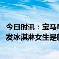 今日时讯：宝马MINI发冰淇淋女生不是公司员工 宝马MINI发冰淇淋女生是临时工作人员活动结束离开不叫离职