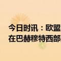 今日时讯：欧盟称已为乌克兰训练超1.6万名军人 俄称继续在巴赫穆特西部进行战斗行动乌称击退俄军多次进攻