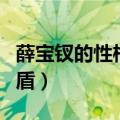 薛宝钗的性格特点（薛宝钗的口碑为何如此矛盾）