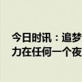 今日时讯：追梦库里G3大师级表演让我折服 库里我们有能力在任何一个夜晚击败对手很高兴能证明这一点