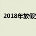 2018年放假安排时间表（全年放假表总览）